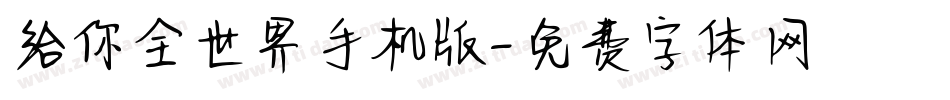 给你全世界手机版字体转换