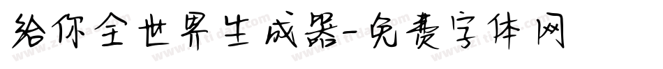 给你全世界生成器字体转换