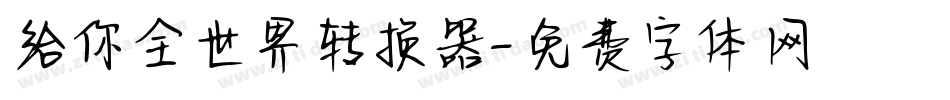 给你全世界转换器字体转换