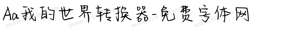 Aa我的世界转换器字体转换