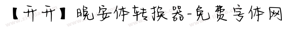 【开开】晚安体转换器字体转换
