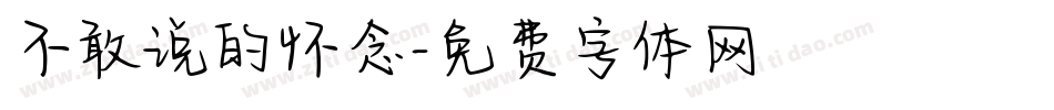 不敢说的怀念字体转换