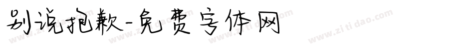 别说抱歉字体转换