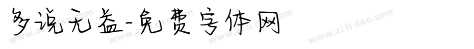 多说无益字体转换