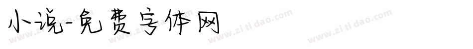 小说字体转换