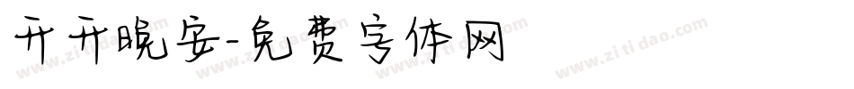 开开晚安字体转换
