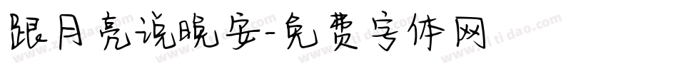 跟月亮说晚安字体转换