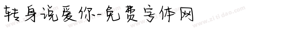 转身说爱你字体转换