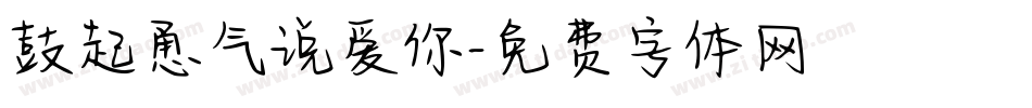 鼓起勇气说爱你字体转换