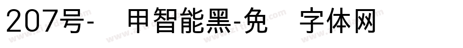 207号-铁甲智能黑字体转换
