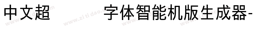 中文超级玛丽字体智能机版生成器字体转换