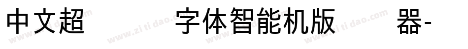 中文超级玛丽字体智能机版转换器字体转换