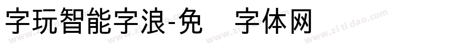 字玩智能字浪字体转换