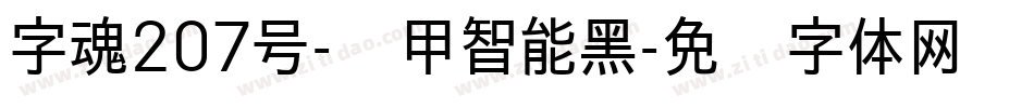 字魂207号-铁甲智能黑字体转换