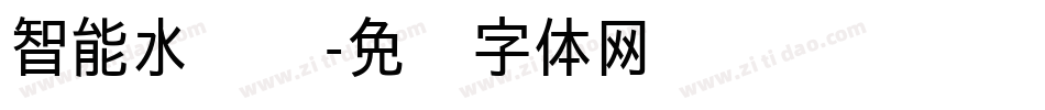 智能水龙头字体转换