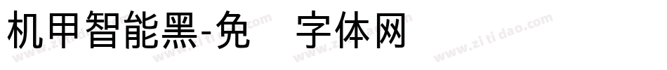 机甲智能黑字体转换