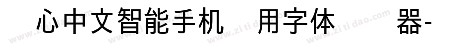 爱心中文智能手机专用字体转换器字体转换