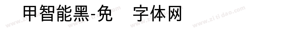 铁甲智能黑字体转换
