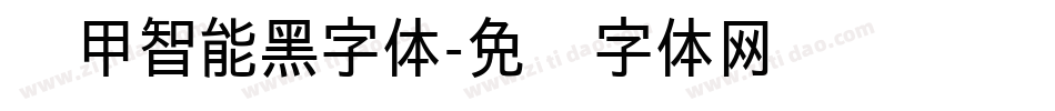 铁甲智能黑字体字体转换