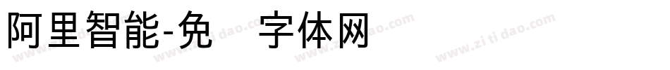 阿里智能字体转换