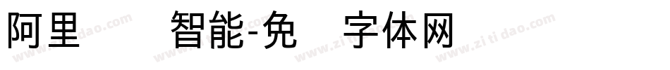阿里汉仪智能字体转换