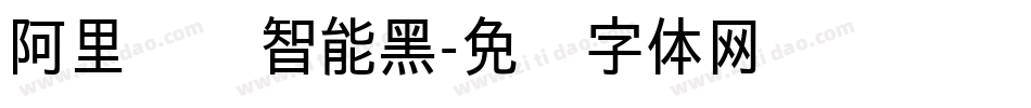 阿里汉仪智能黑字体转换