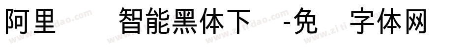 阿里汉仪智能黑体下载字体转换