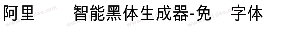 阿里汉仪智能黑体生成器字体转换