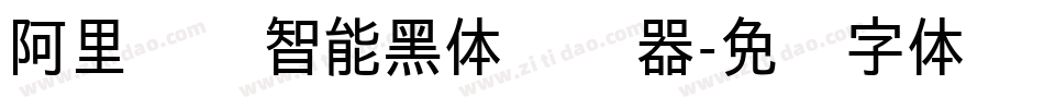 阿里汉仪智能黑体转换器字体转换
