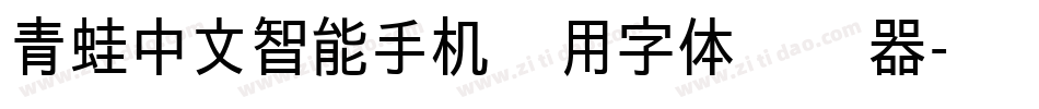 青蛙中文智能手机专用字体转换器字体转换