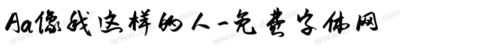 Aa像我这样的人字体转换