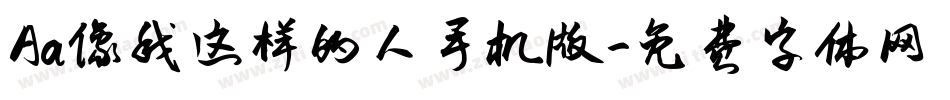Aa像我这样的人手机版字体转换