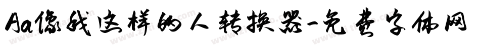 Aa像我这样的人转换器字体转换