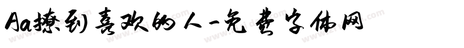 Aa撩到喜欢的人字体转换
