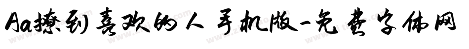 Aa撩到喜欢的人手机版字体转换
