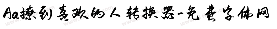 Aa撩到喜欢的人转换器字体转换