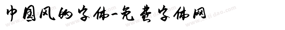 中国风的字体字体转换