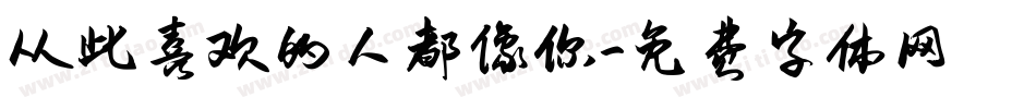 从此喜欢的人都像你字体转换