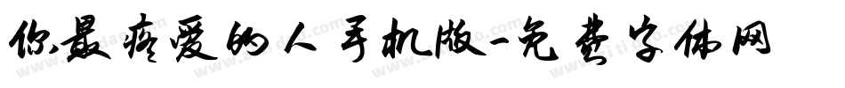 你最疼爱的人手机版字体转换