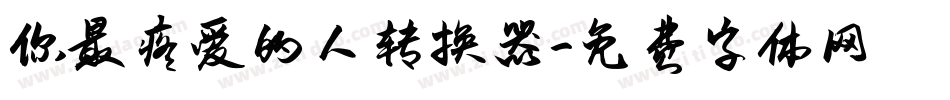 你最疼爱的人转换器字体转换