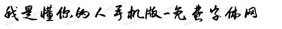 我是懂你的人手机版字体转换