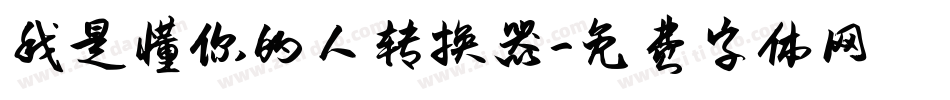 我是懂你的人转换器字体转换