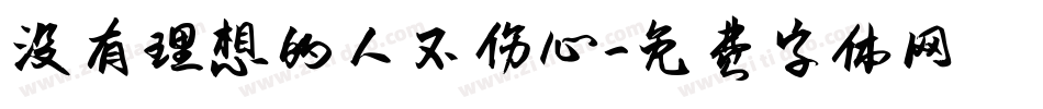 没有理想的人不伤心字体转换