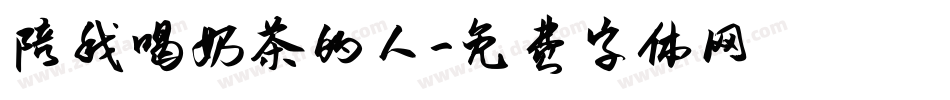 陪我喝奶茶的人字体转换