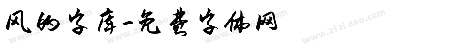 风的字库字体转换