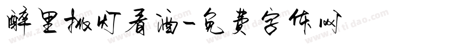 醉里挑灯看酒字体转换