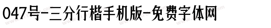 047号-三分行楷手机版字体转换