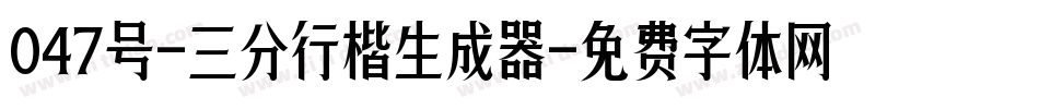 047号-三分行楷生成器字体转换