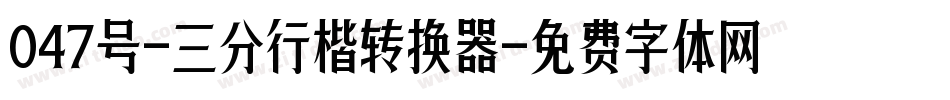 047号-三分行楷转换器字体转换
