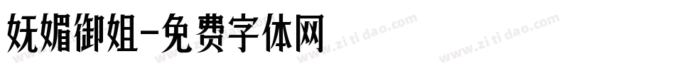 妩媚御姐字体转换